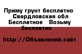 Приму грунт бесплатно. - Свердловская обл. Бесплатное » Возьму бесплатно   
